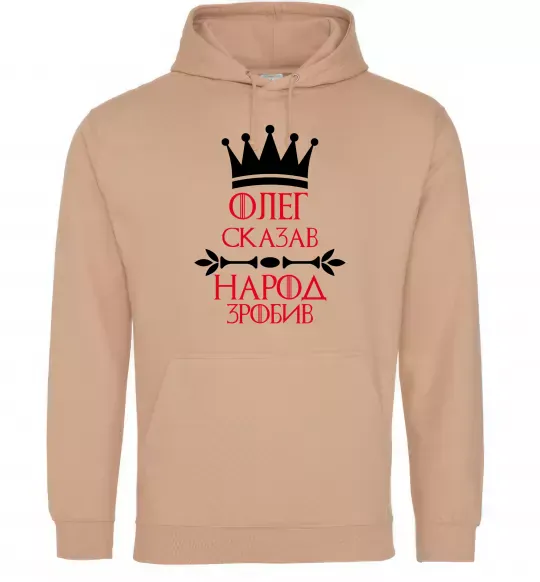 Чоловіча толстовка (худі) Олег зказав народ зробив Пісочний фото