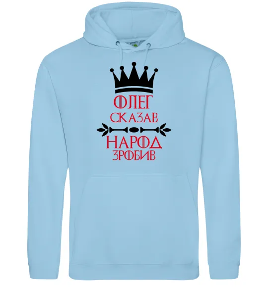 Чоловіча толстовка (худі) Олег зказав народ зробив Блакитний фото