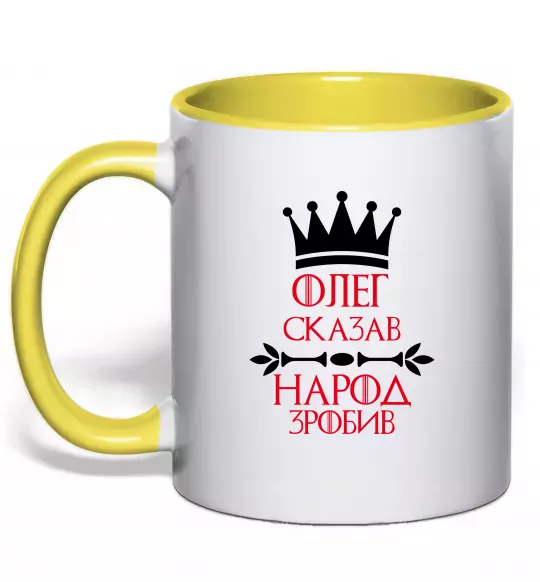 Чашка с цветной ручкой Олег зказав народ зробив Солнечно желтый фото