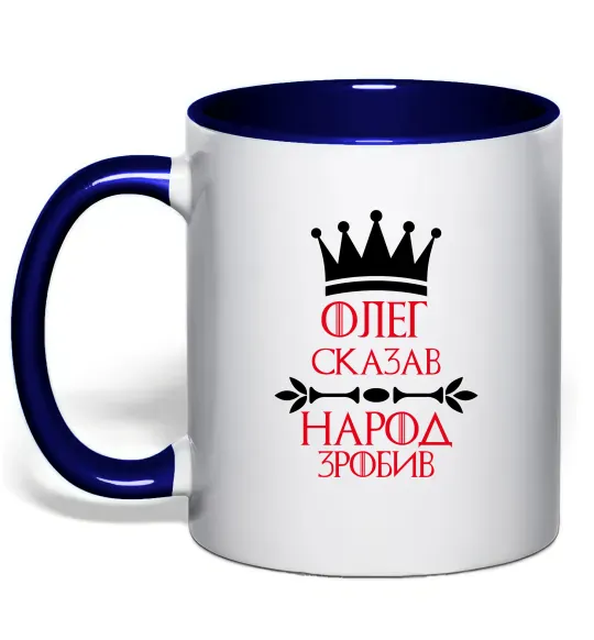 Чашка с цветной ручкой Олег зказав народ зробив Глубокий темно-синий фото