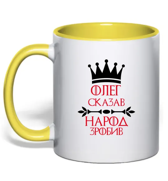 Чашка с цветной ручкой Олег зказав народ зробив Лимонный фото