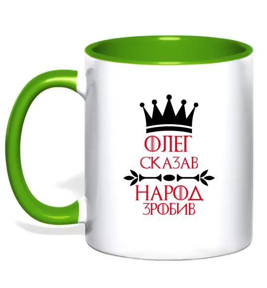 Чашка с цветной ручкой Олег зказав народ зробив Лаймовый фото