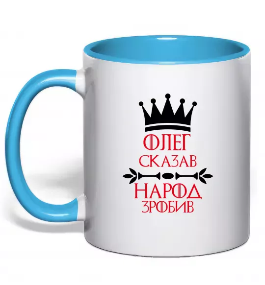 Чашка с цветной ручкой Олег зказав народ зробив Голубой фото