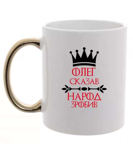 Чашка с цветной ручкой Олег зказав народ зробив Золото фото