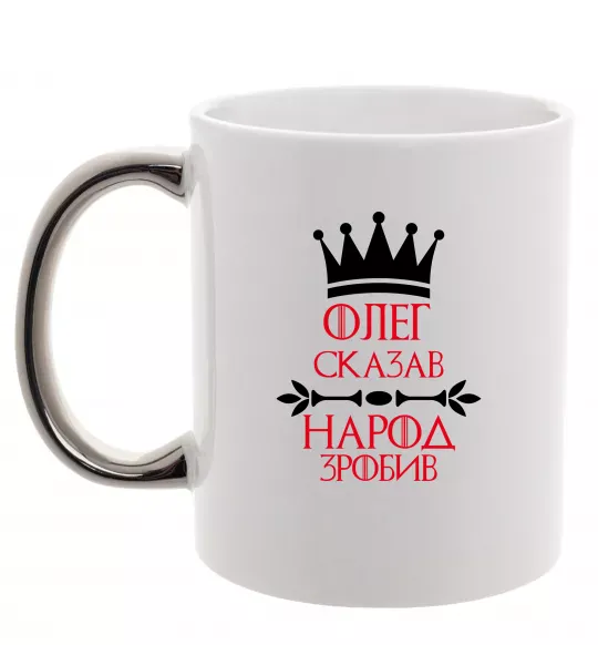 Чашка с цветной ручкой Олег зказав народ зробив Серебро фото