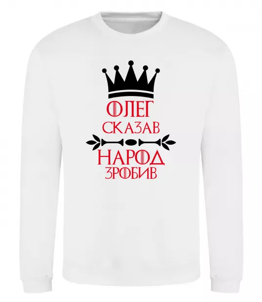 Світшот Олег зказав народ зробив Білий фото