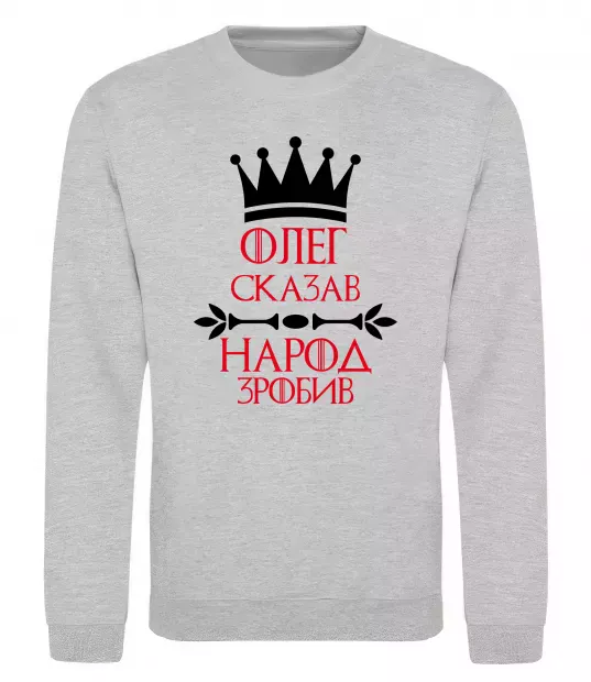 Світшот Олег зказав народ зробив Сірий меланж фото