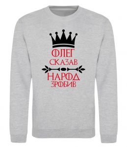 Свитшот Олег зказав народ зробив Свитшот Олег зказав народ зробив