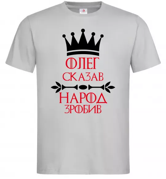 Мужская футболка Олег зказав народ зробив Серый фото