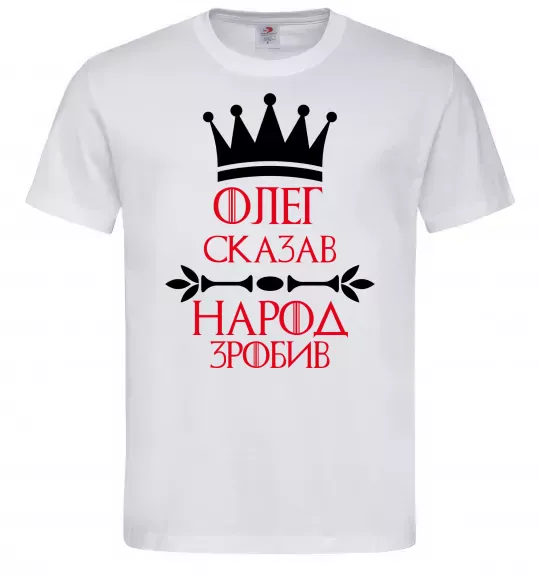 Мужская футболка Олег зказав народ зробив Белый фото