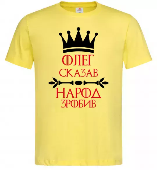Мужская футболка Олег зказав народ зробив Лимонный фото