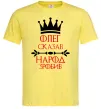 Мужская футболка Олег зказав народ зробив Лимонный фото