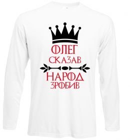 Лонгслів Олег зказав народ зробив