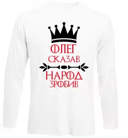 Лонгслів Олег зказав народ зробив Білий фото