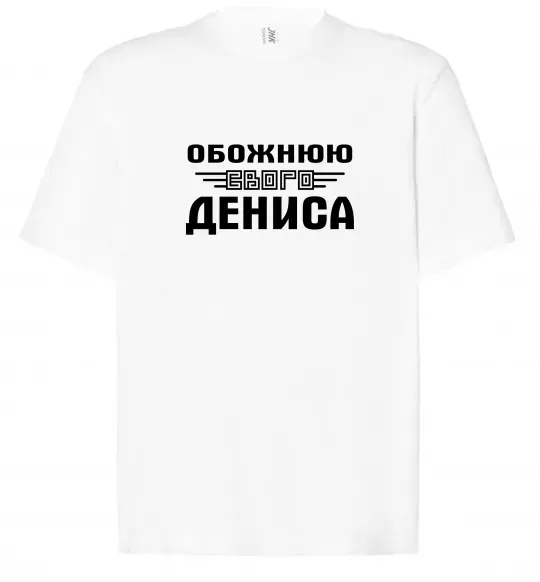 Футболка Оверсайз Обожнюю свого Дениса Белый фото
