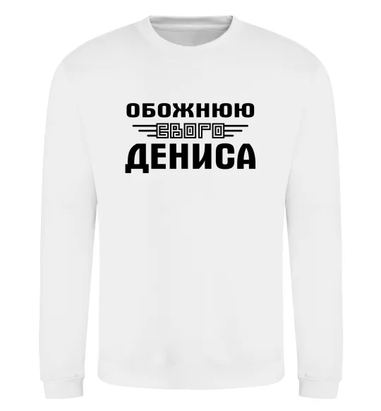 Світшот Обожнюю свого Дениса Білий фото