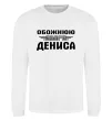 Світшот Обожнюю свого Дениса Білий фото