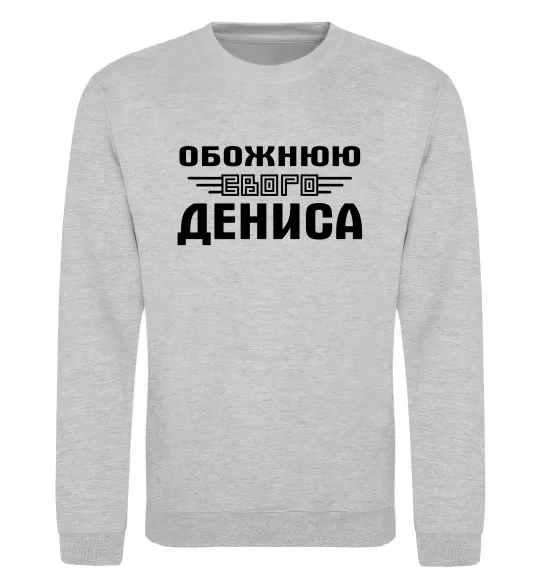 Світшот Обожнюю свого Дениса Сірий меланж фото