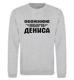 Свитшот Обожнюю свого Дениса Серый меланж фото