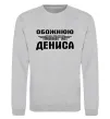 Світшот Обожнюю свого Дениса Сірий меланж фото