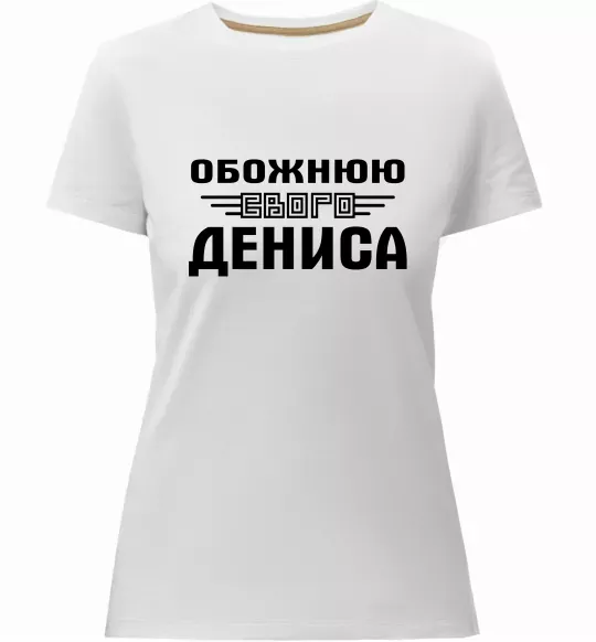 Жіноча преміум футболка Обожнюю свого Дениса Білий фото