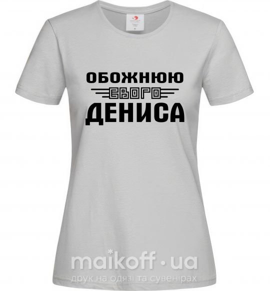 Женская футболка Обожнюю свого Дениса Серый фото