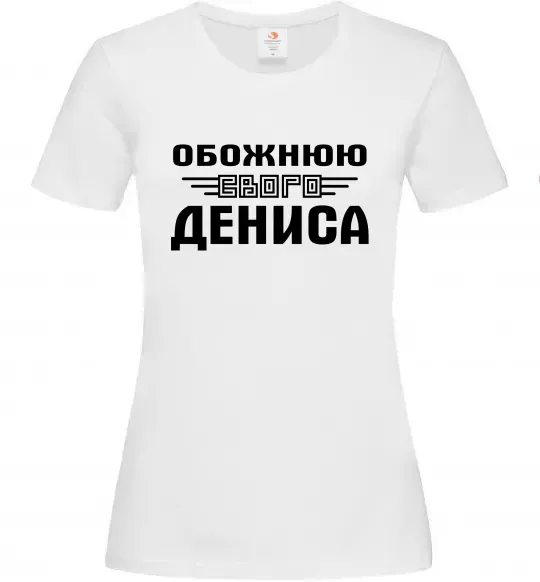 Женская футболка Обожнюю свого Дениса Белый фото