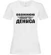Женская футболка Обожнюю свого Дениса Белый Женская футболка Обожнюю свого Дениса Белый фото