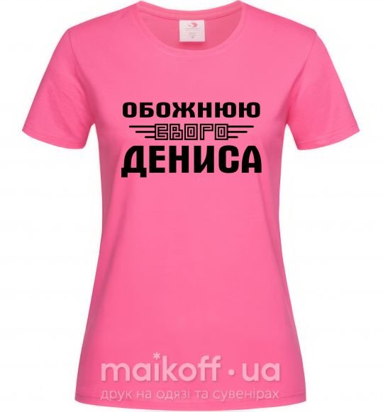 Женская футболка Обожнюю свого Дениса Ярко-розовый фото
