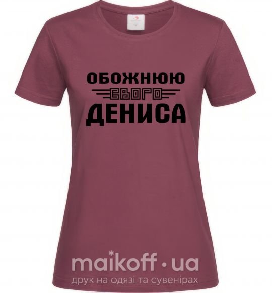 Женская футболка Обожнюю свого Дениса Бордовый фото