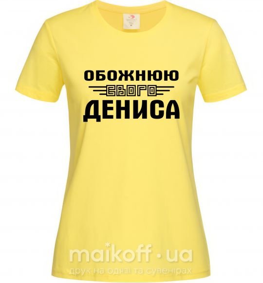 Жіноча футболка Обожнюю свого Дениса Лимонний фото