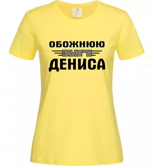 Женская футболка Обожнюю свого Дениса Лимонный фото
