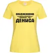 Женская футболка Обожнюю свого Дениса Лимонный Женская футболка Обожнюю свого Дениса Лимонный фото
