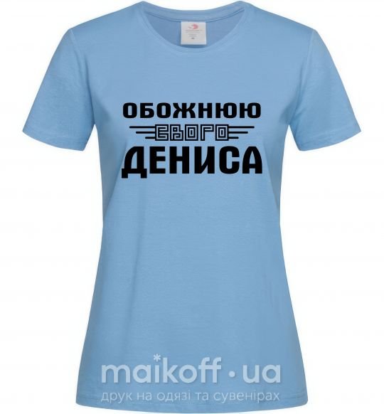 Женская футболка Обожнюю свого Дениса Голубой фото