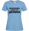 Женская футболка Обожнюю свого Дениса Голубой Женская футболка Обожнюю свого Дениса Голубой фото
