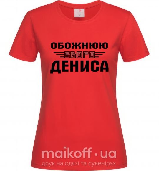 Женская футболка Обожнюю свого Дениса Красный фото