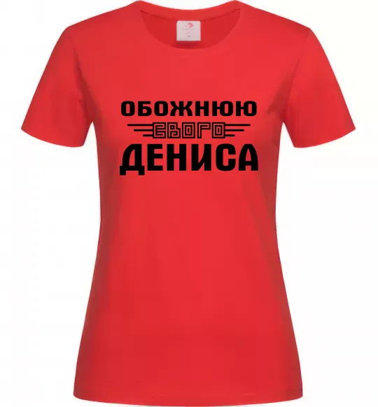 Женская футболка Обожнюю свого Дениса Красный фото