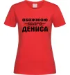 Женская футболка Обожнюю свого Дениса Красный Женская футболка Обожнюю свого Дениса Красный фото