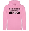 Жіноча толстовка (худі) Обожнюю свого Дениса Рожевий Жіноча толстовка (худі) Обожнюю свого Дениса Рожевий фото