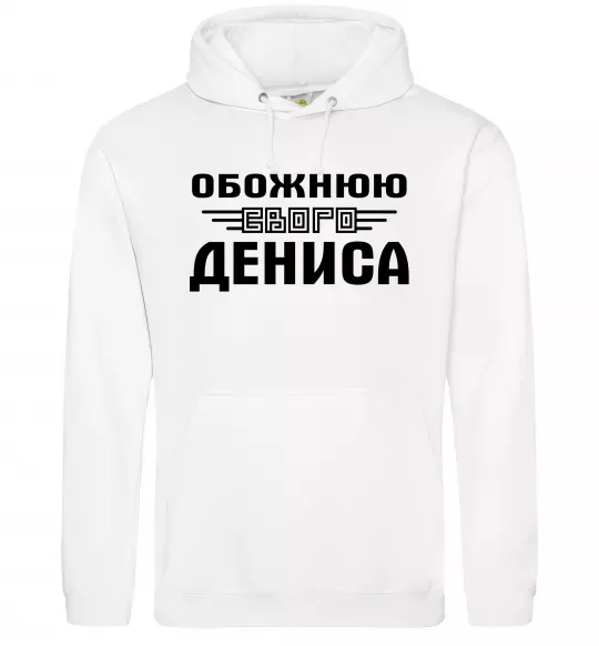 Женская толстовка (худи) Обожнюю свого Дениса Белый фото