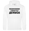 Женская толстовка (худи) Обожнюю свого Дениса Белый фото