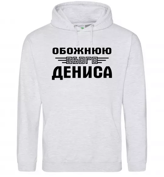 Женская толстовка (худи) Обожнюю свого Дениса Серый меланж фото