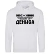 Женская толстовка (худи) Обожнюю свого Дениса Серый меланж фото