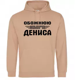 Женская толстовка (худи) Обожнюю свого Дениса Песочный фото