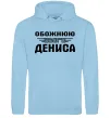 Жіноча толстовка (худі) Обожнюю свого Дениса Блакитний Жіноча толстовка (худі) Обожнюю свого Дениса Блакитний фото
