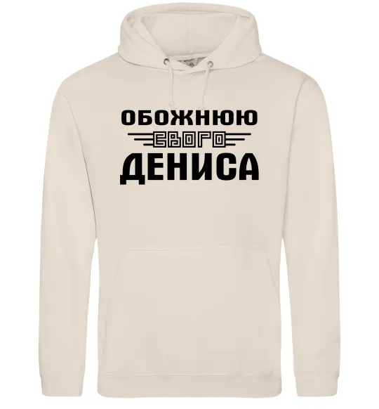 Женская толстовка (худи) Обожнюю свого Дениса Таш фото