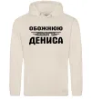 Женская толстовка (худи) Обожнюю свого Дениса Таш Женская толстовка (худи) Обожнюю свого Дениса Таш фото
