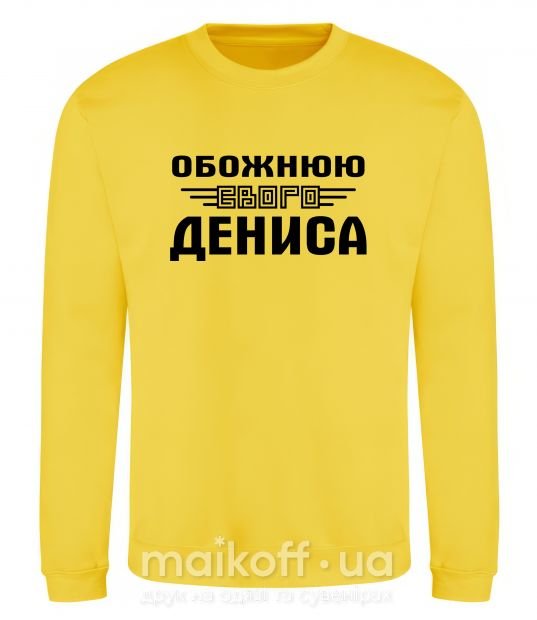 Світшот Обожнюю свого Дениса Сонячно жовтий фото