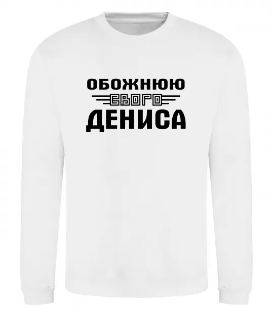 Світшот Обожнюю свого Дениса Білий фото