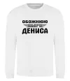 Світшот Обожнюю свого Дениса Білий фото